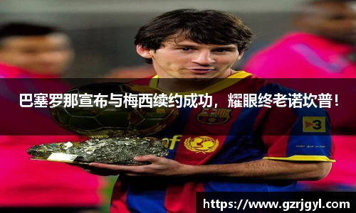 巴塞罗那宣布与梅西续约成功，耀眼终老诺坎普！