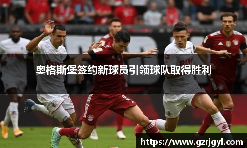 奥格斯堡签约新球员引领球队取得胜利