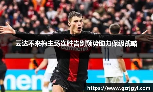云达不来梅主场连胜告别颓势助力保级战略