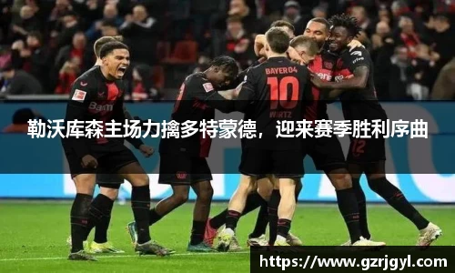 勒沃库森主场力擒多特蒙德，迎来赛季胜利序曲