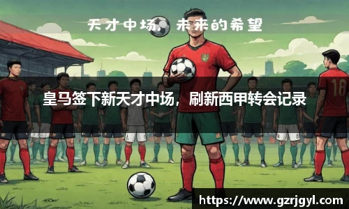 皇马签下新天才中场，刷新西甲转会记录