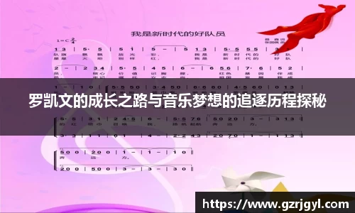 罗凯文的成长之路与音乐梦想的追逐历程探秘