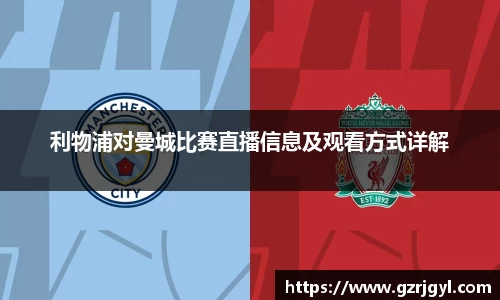 利物浦对曼城比赛直播信息及观看方式详解