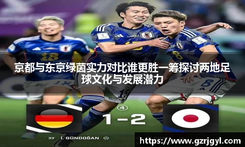 京都与东京绿茵实力对比谁更胜一筹探讨两地足球文化与发展潜力