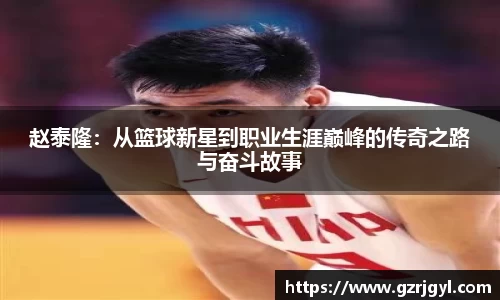赵泰隆：从篮球新星到职业生涯巅峰的传奇之路与奋斗故事