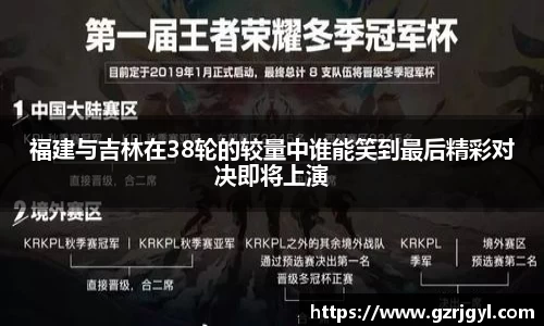 福建与吉林在38轮的较量中谁能笑到最后精彩对决即将上演