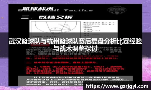 武汉篮球队与杭州篮球队赛后复盘分析比赛经验与战术调整探讨