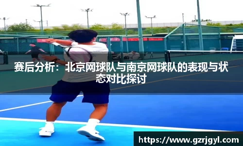 赛后分析：北京网球队与南京网球队的表现与状态对比探讨
