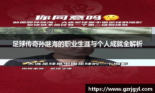 足球传奇孙继海的职业生涯与个人成就全解析