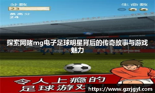 探索网赌mg电子足球明星背后的传奇故事与游戏魅力