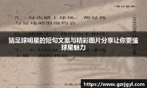 猜足球明星的短句文案与精彩图片分享让你更懂球星魅力