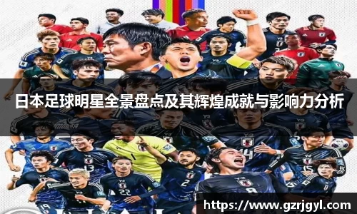 日本足球明星全景盘点及其辉煌成就与影响力分析