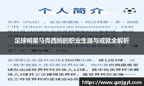 足球明星马克西姆的职业生涯与成就全解析