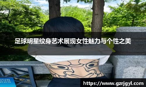 足球明星纹身艺术展现女性魅力与个性之美