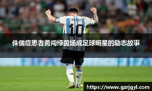 侏儒症患者勇闯绿茵场成足球明星的励志故事